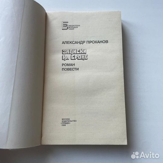 Записки на броне Александр Проханов