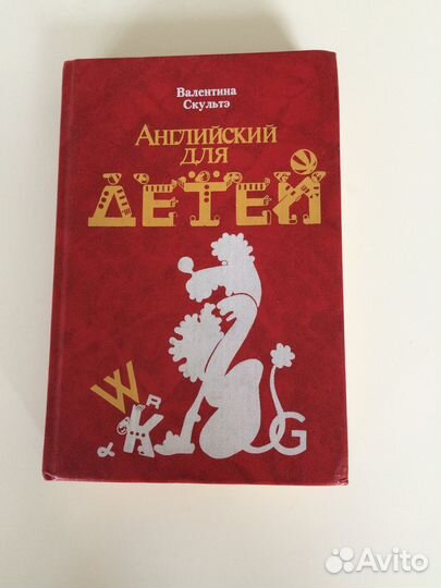 Валентина Скультэ Английский для детей
