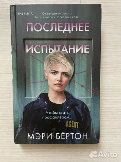 Книга последнее испытание детектив триллер
