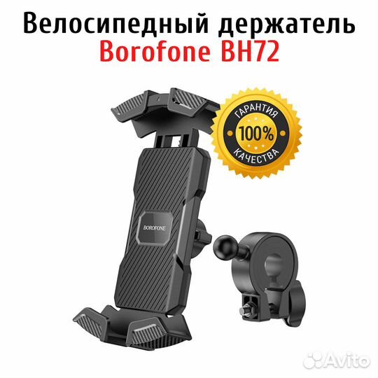 Велосипедный держатель для смартфона Borofone BH72