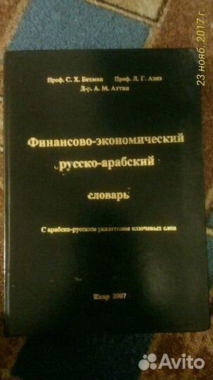 Финансово-экономический русско-арабский словарь