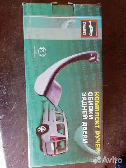 Ручек обивки задней двери Рено, Ваз