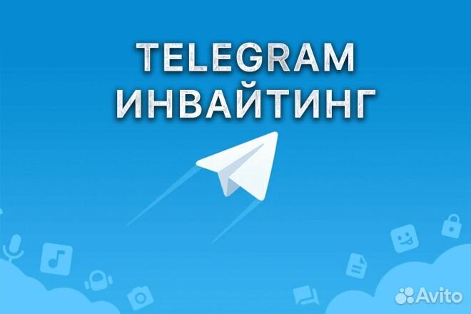 Инвайтинг Телеграм. Привлечение ца