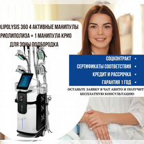 Cryolipolysis 360 4 активные манипулы криолиполиза