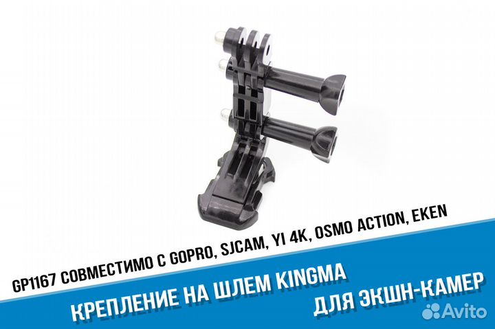 Комплект Kingma крепеж экшн-камеры GoPro на шлем