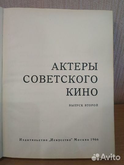 Актёры советского кино. 1966г
