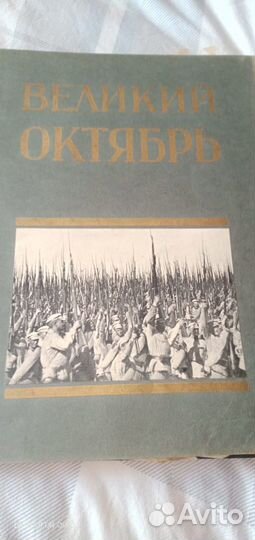 Великий Октябрь. Альбом к 10-ти летию. 1927 г
