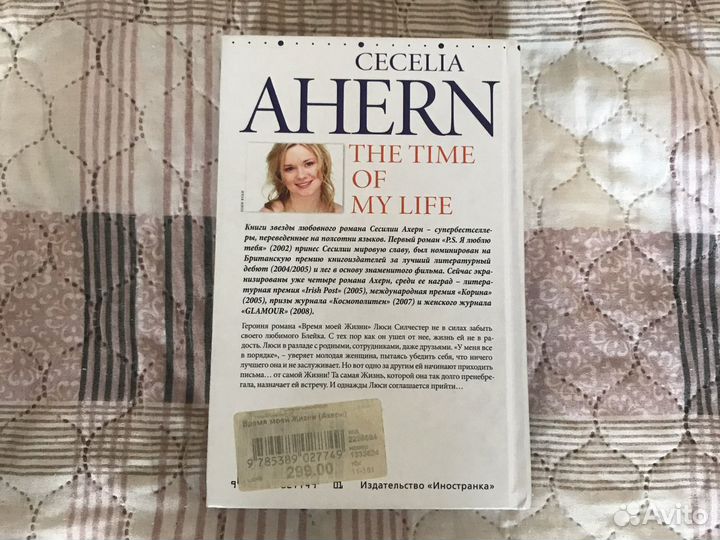 Книга Сесилия Ахерн «Время моей жизни»