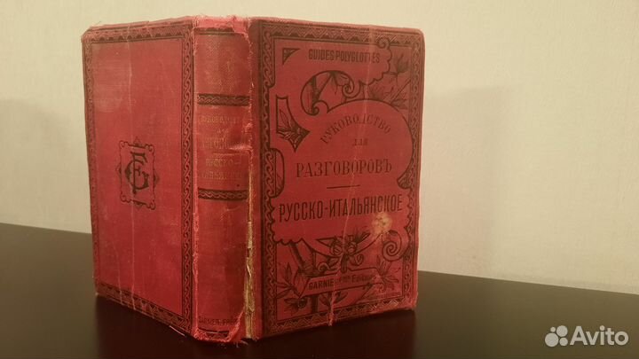 Дореволюционный русско-итальянский разговорник