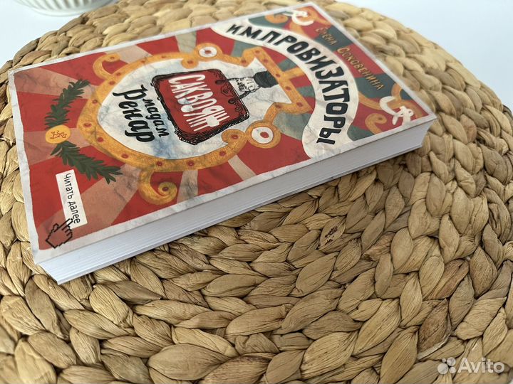 Импровизаторы. Часть первая. Саквояж мадам Ренар