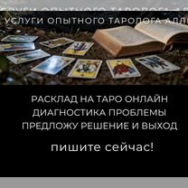Гадалка ясновидящая приворот гадание таро магия, Кудрово