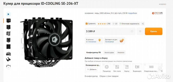 Кулер для процессора id cooling 206 xt
