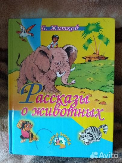 Сборник из 10 сказок и рассказов для детей