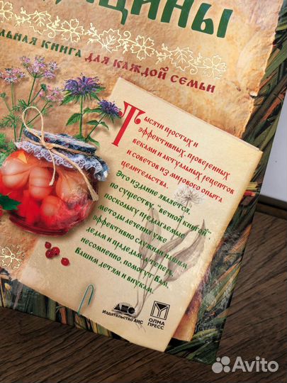 Большая Энциклопедия Народной Медицины