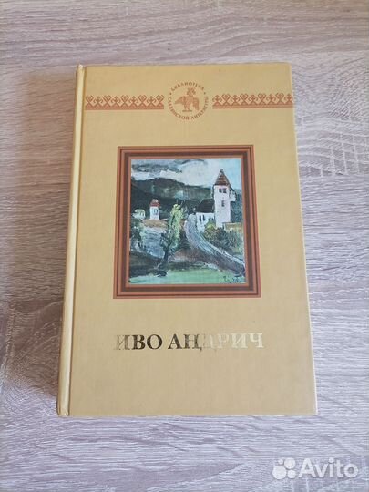 Иво Адрич. Пытка. Избранная проза