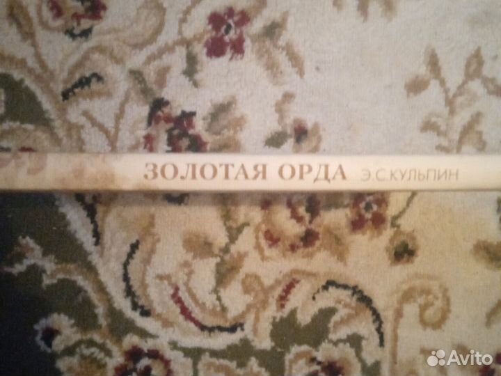 Э. С. Кульпин - золотая орда