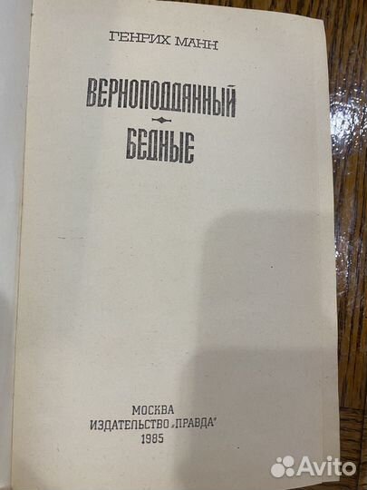 Генрих Манн Вероподданый