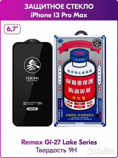 Защитное стекло iPhone 13 Pro Max 6.7 или обмен