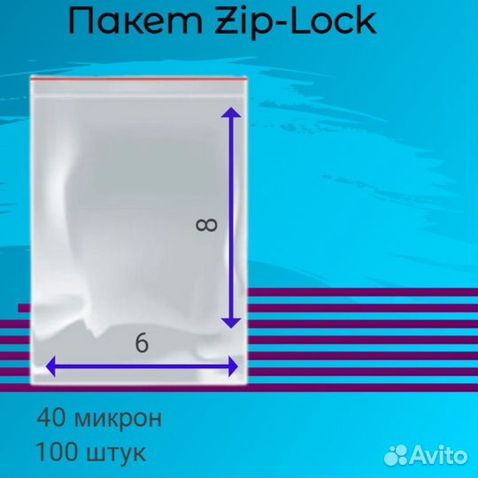 Пакеты zip-lock 40 микрон 6х8
