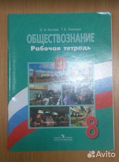 Рабочая тетрадь. Общество. 8 класс