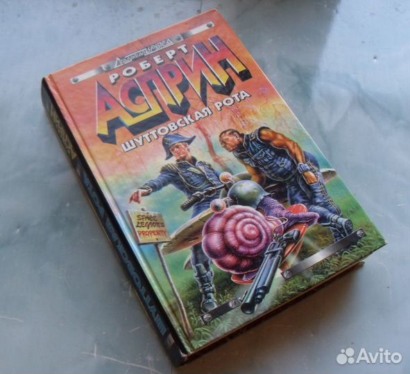 Шуттовской рай, рота. Роберт Асприн (цена за 2 шт)