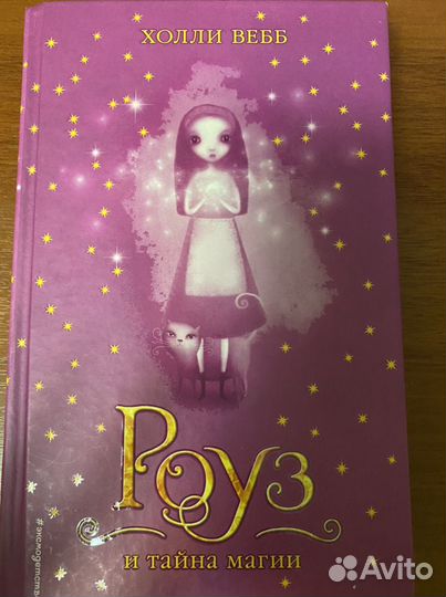 Книга «Роуз и тайна магии»