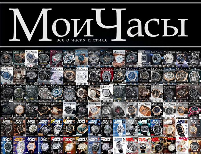 Журнал Мои часы