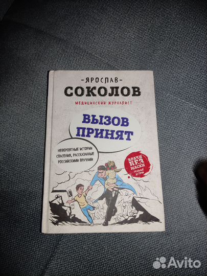 Вызов принят Ярослав Соколов