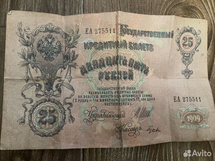 Банкнота 25 рублей 1909г