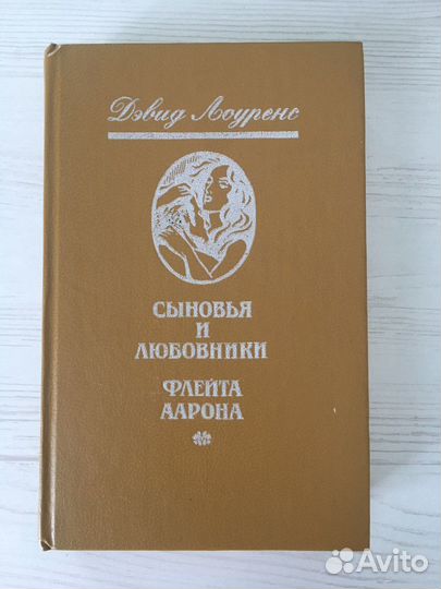 Д.Лоуренс «Сыновья и любовники», «Флейта Аарона»