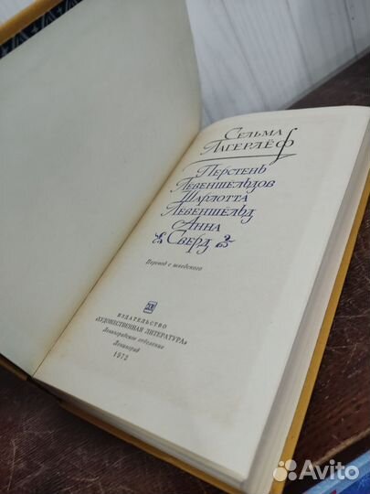 Сельма Лагерлёф