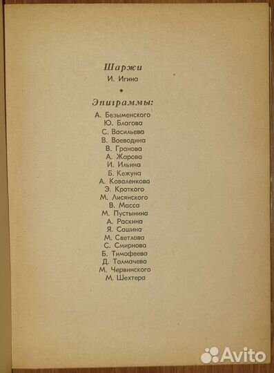 Иосиф Игин, Борис Ефимов АВТОГРАФ