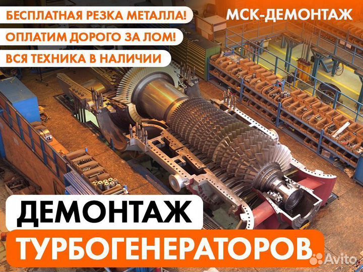 Демонтаж Электродвигателей / Турбогенераторов