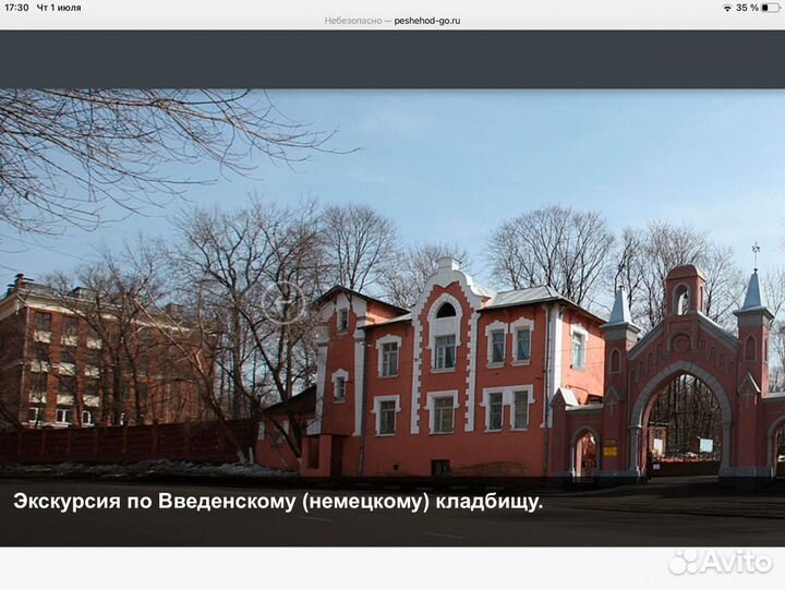 Экскурсия по Введенскому(немецкому) кладбищу25мая