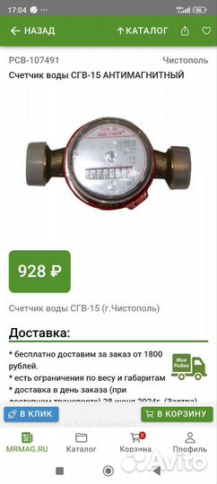 Счетчик сгв-15 Антимагнитный
