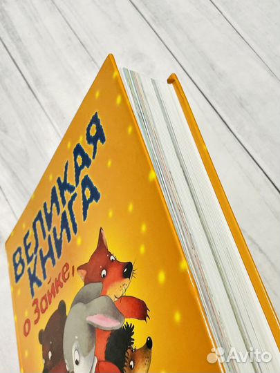 Великая книга о Зайке