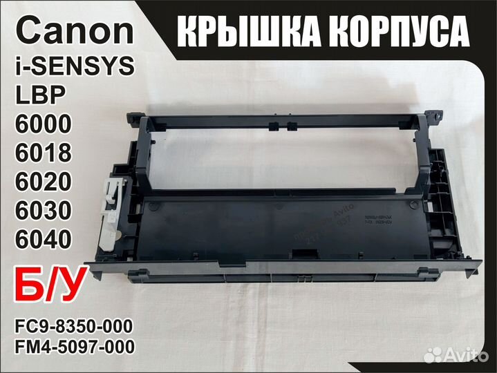 Фронт. крышка Canon LBP6000B 6018B 6020B FM4-5097