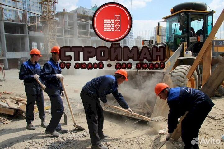 Работа Разнорабочий Вакансия без опыта /стройка