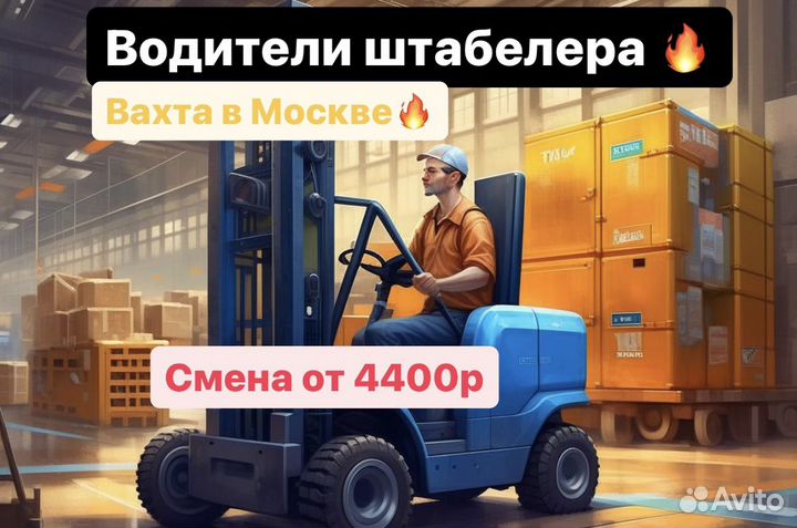 Водитель штабелера. Работа в Москве от 20 смен(всё