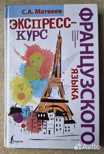 Книга самоучитель французского языка