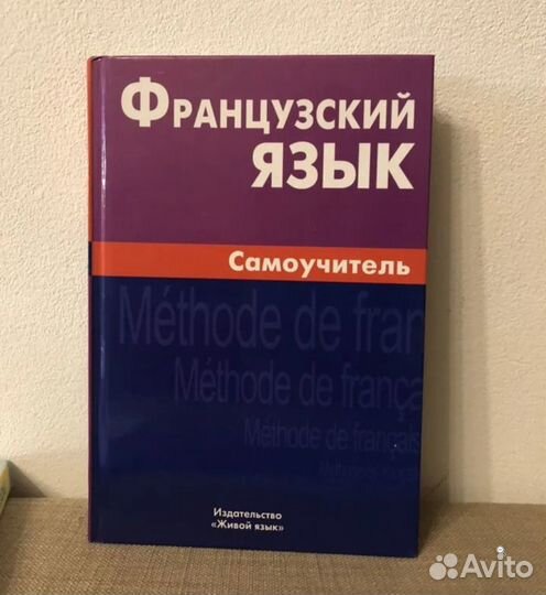 Самоучитель французского языка