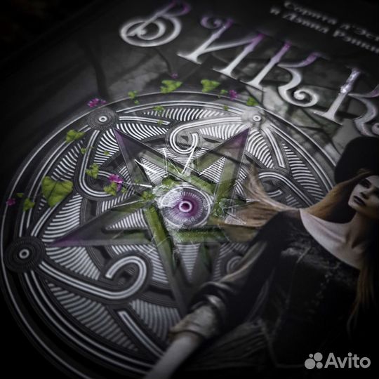 Викка: возрождение колдовства