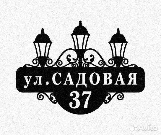 Красивая табличка с адресом