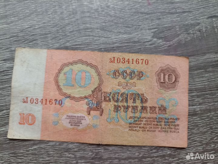 Купюры СССР 1961 года 10 рублей