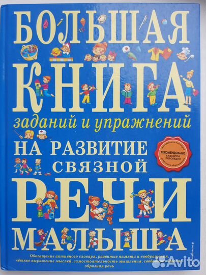 Большая книга на развитие связной речи