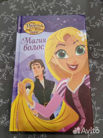Книга Рапунцель магия волос
