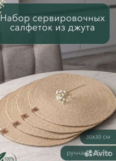 Салфетки сервировочные из джута