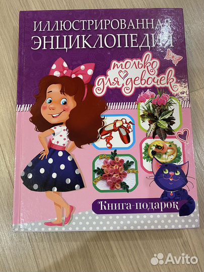 Иллюстрированная энциклопедия для девочек