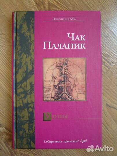Чак Паланик - Удушье (2003)