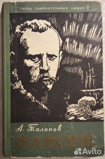 Таланов Александр жзл Нансен 1960